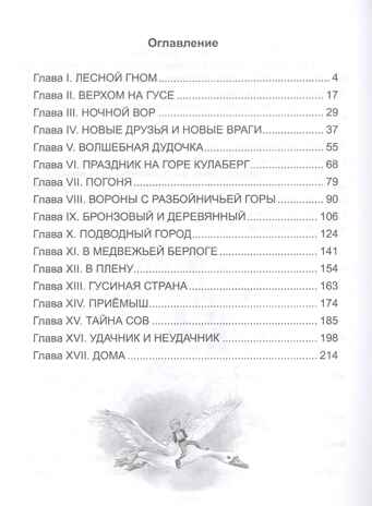 Чудесное путешествие Нильса с дикими гусями. Лагерлеф С.  Школьная библиотека, производитель Проф-Пресс , ISBN 978-5-37831-666-3№ 2