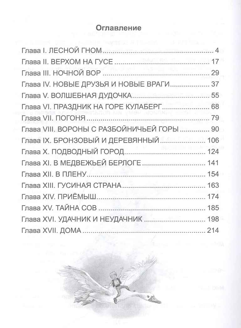 Чудесное путешествие Нильса с дикими гусями. Лагерлеф С.  Школьная библиотека, производитель Проф-Пресс , ISBN 978-5-37831-666-3, № 2