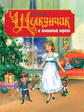 Щелкунчик и мышиный король, производитель Проф-Пресс , ISBN 978-5-37829-186-1№ 1