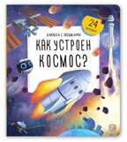 Книжка с окошками. Как устроен космос?, производитель Malamalama (Маламалама), ISBN 978-5-00230-195-9, № 1