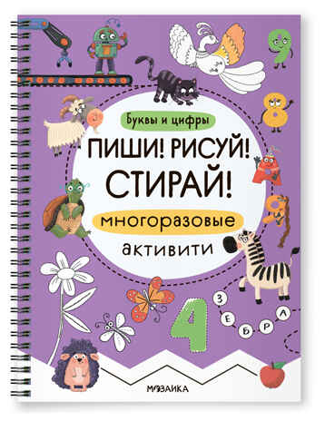 Многоразовые активити. Буквы и цифры (Пиши! Рисуй! Стирай!), производитель МОЗАИКА kids , ISBN 978-5-43154-741-6 № 1