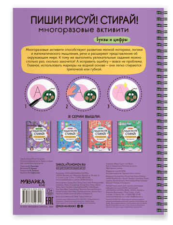 Многоразовые активити. Буквы и цифры (Пиши! Рисуй! Стирай!), производитель МОЗАИКА kids , ISBN 978-5-43154-741-6 № 6