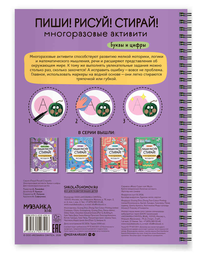 Многоразовые активити. Буквы и цифры (Пиши! Рисуй! Стирай!), производитель МОЗАИКА kids , ISBN 978-5-43154-741-6, № 6