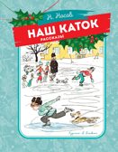 Наш каток (Художник А. Каневский), производитель Махаон , ISBN 978-5-38926-428-1, № 1