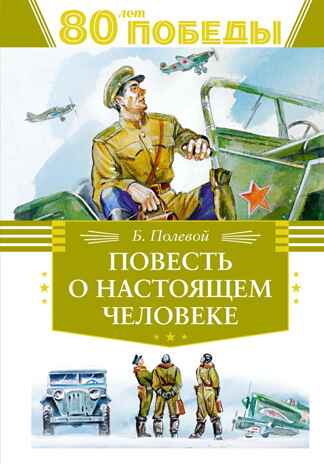 Повесть о настоящем человеке, производитель Махаон , ISBN 978-5-38926-277-5№ 1