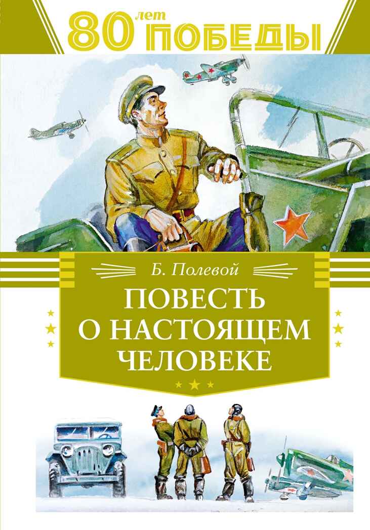 Повесть о настоящем человеке, производитель Махаон , ISBN 978-5-38926-277-5, № 1