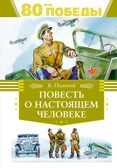 Повесть о настоящем человеке, производитель Махаон , ISBN 978-5-38926-277-5, № 1