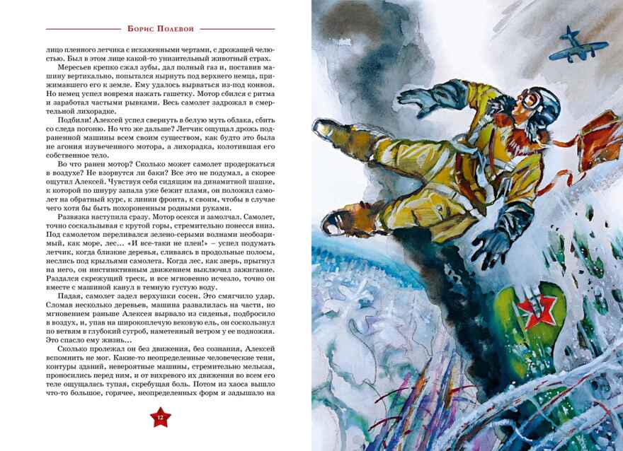 Повесть о настоящем человеке, производитель Махаон , ISBN 978-5-38926-277-5, № 3