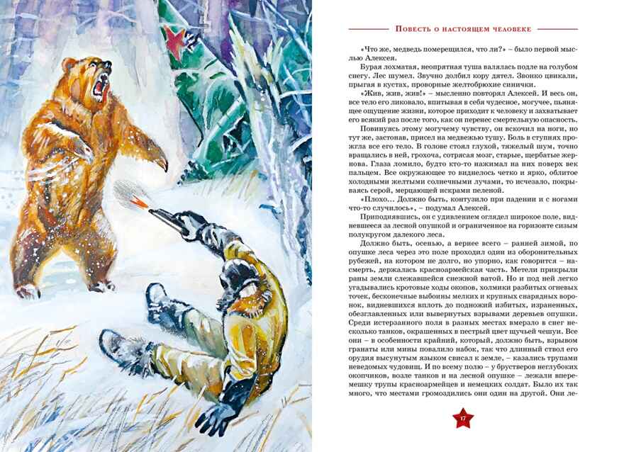 Повесть о настоящем человеке, производитель Махаон , ISBN 978-5-38926-277-5, № 4