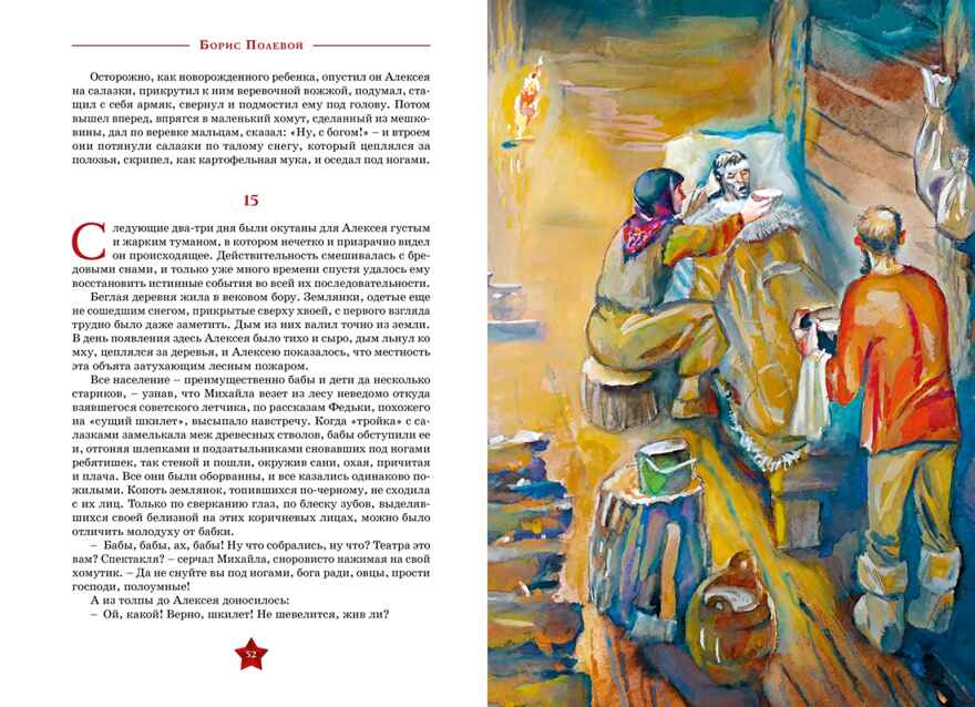 Повесть о настоящем человеке, производитель Махаон , ISBN 978-5-38926-277-5, № 5