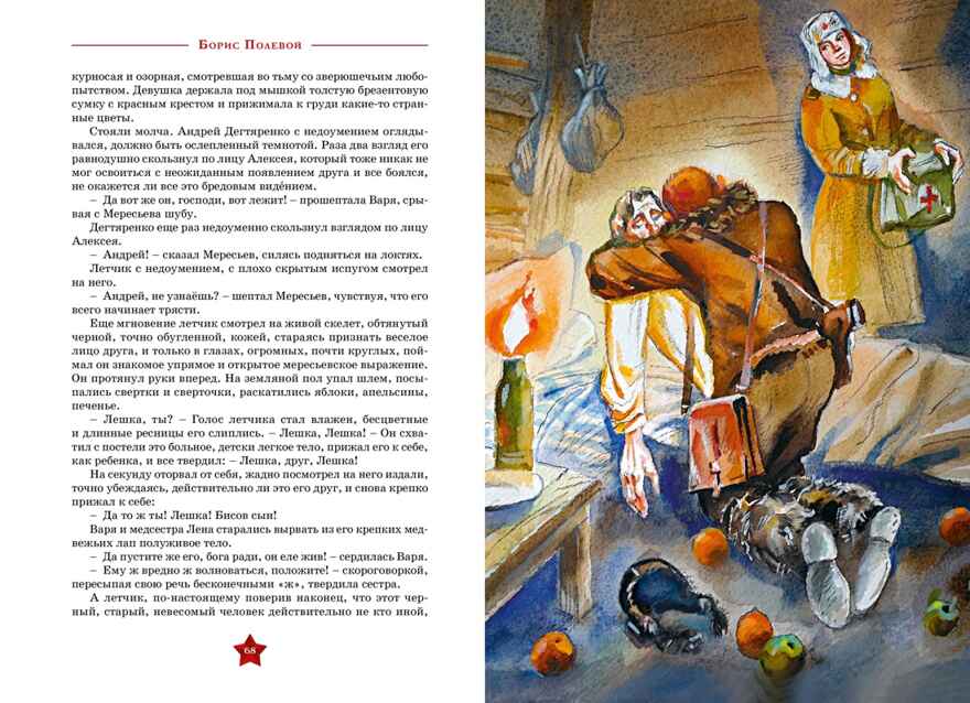 Повесть о настоящем человеке, производитель Махаон , ISBN 978-5-38926-277-5, № 6
