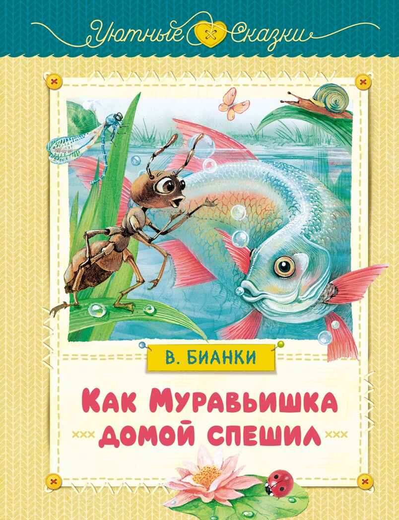 Как Муравьишка домой спешил, производитель Махаон , ISBN 978-5-38926-613-1, № 1
