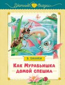 Как Муравьишка домой спешил, производитель Махаон , ISBN 978-5-38926-613-1, № 1