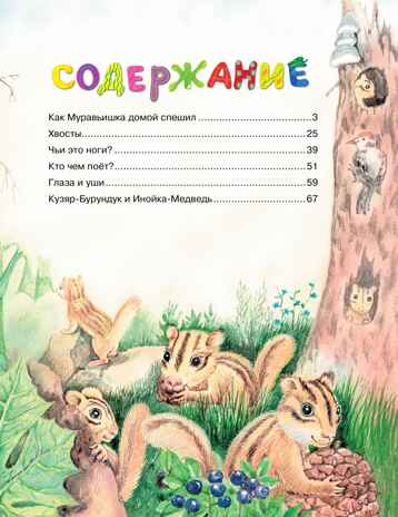 Как Муравьишка домой спешил, производитель Махаон , ISBN 978-5-38926-613-1№ 2