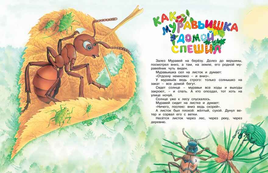 Как Муравьишка домой спешил, производитель Махаон , ISBN 978-5-38926-613-1, № 3