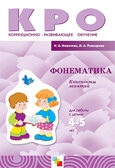 Фонематика, производитель МОЗАИКА-СИНТЕЗ , ISBN 978-5-86775-803-5, № 1