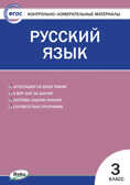 Русский язык. 3 класс. Яценко И.Ф. Контрольно-измерительные материалы, производитель Вако , ISBN 978-5-40805-673-6, № 1