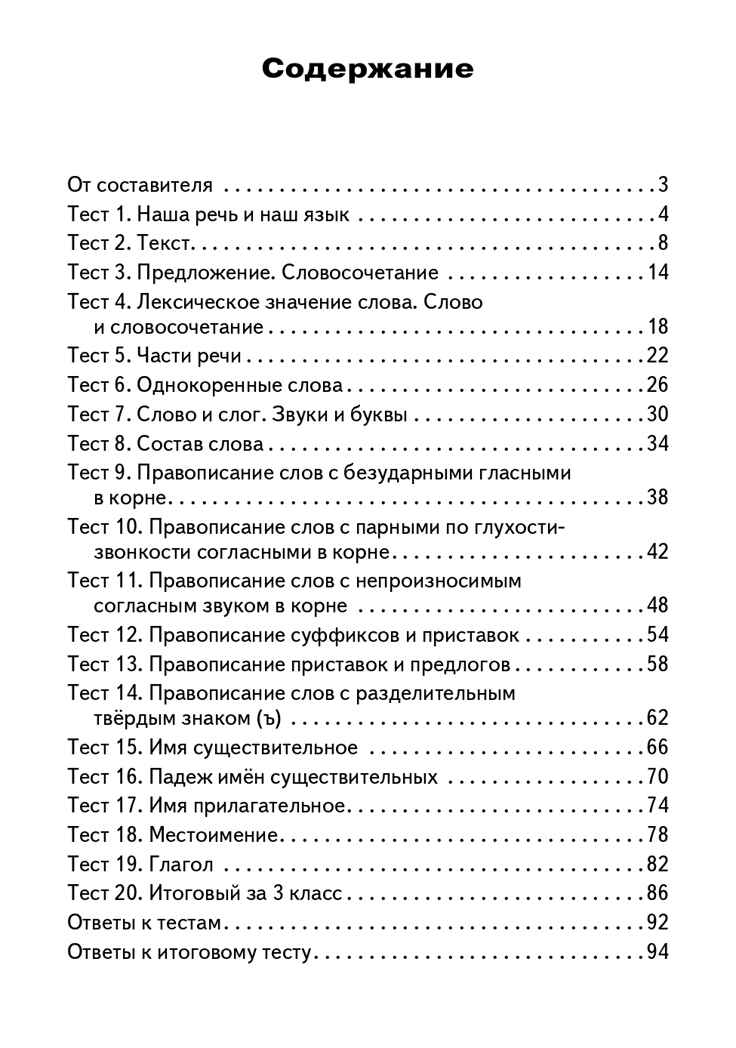 Русский язык. 3 класс. Яценко И.Ф. Контрольно-измерительные материалы, производитель Вако , ISBN 978-5-40805-673-6, № 2