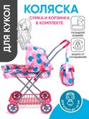 Коляска для кукол со складной люлькой и сумкой, арт. 9325C, производитель Рыжий кот, ISBN 462-0-12977-285-3, № 15
