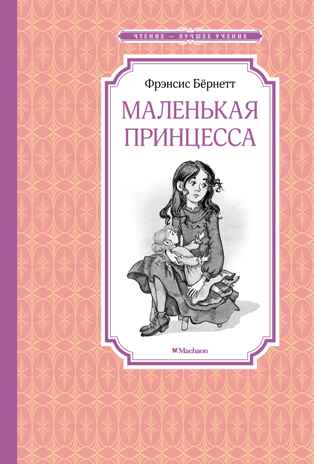 Маленькая принцесса. Бёрнетт, производитель Махаон , ISBN 978-5-38923-888-6№ 1