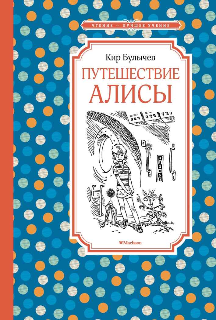 Путешествие Алисы (нов.обл.), производитель Махаон , ISBN 978-5-38924-428-3, № 1