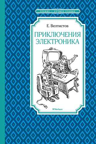 Приключения Электроника, производитель Махаон , ISBN 978-5-38928-754-9№ 1