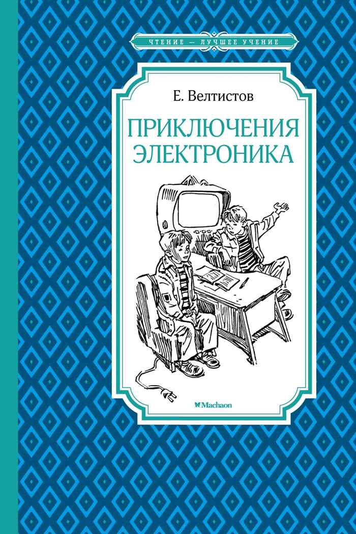 Приключения Электроника, производитель Махаон , ISBN 978-5-38928-754-9, № 1