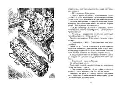 Приключения Электроника, производитель Махаон , ISBN 978-5-38928-754-9№ 2