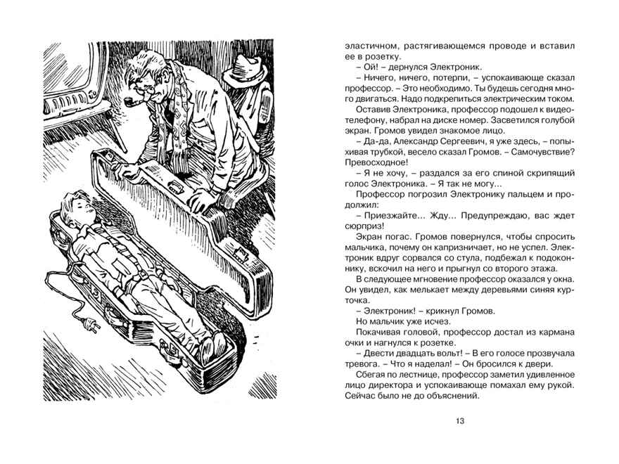 Приключения Электроника, производитель Махаон , ISBN 978-5-38928-754-9, № 2