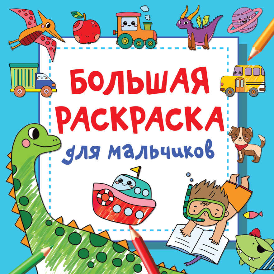 Большая раскраска для мальчиков. Дмитриева В.Г. Волшебный квадрат: большая раскраска, производитель АСТ , ISBN 978-5-17145-885-0, № 1