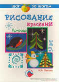 Природа Рисование, производитель ИД &quot;Карапуз&quot;, ISBN 78-5-97100-175-6, № 1