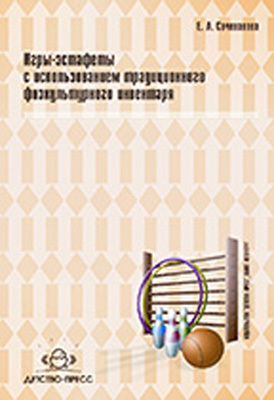 Игры-эстафеты с использованием традиционного физкультурного инвентаря, производитель Детство-Пресс , ISBN 978-5-89814-538-5, № 1