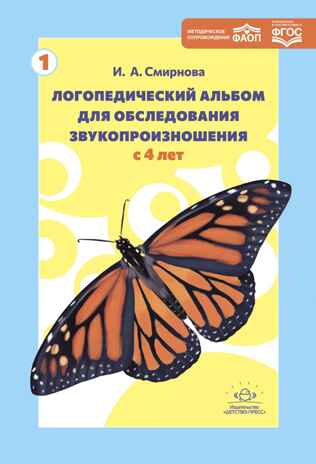Логопедический альбом 1 для обследования звукопроизношения., производитель Детство-Пресс , ISBN 978-5-90785-800-8№ 1