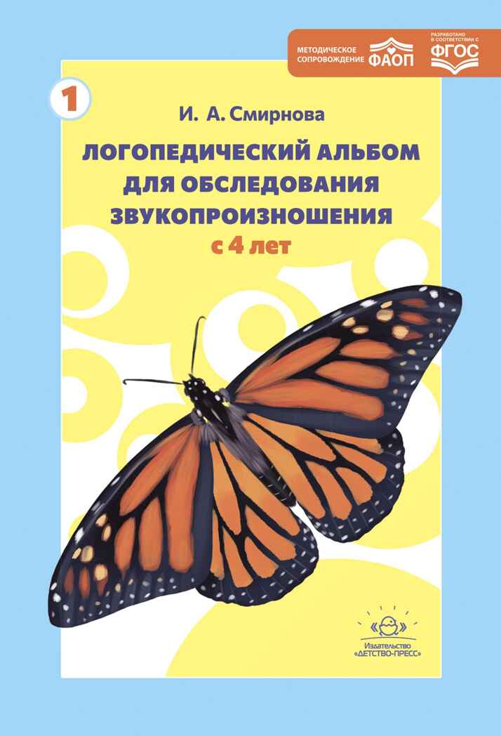 Логопедический альбом 1 для обследования звукопроизношения., производитель Детство-Пресс , ISBN 978-5-90785-800-8, № 1