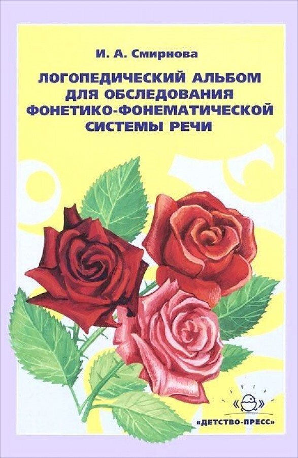 Логопедический альбом 2 для обследования фонетико-фонематической системы речи, производитель Детство-Пресс , ISBN 978-5-89814-273-5, № 1