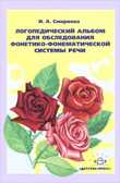 Логопедический альбом 2 для обследования фонетико-фонематической системы речи, производитель Детство-Пресс , ISBN 978-5-89814-273-5, № 1