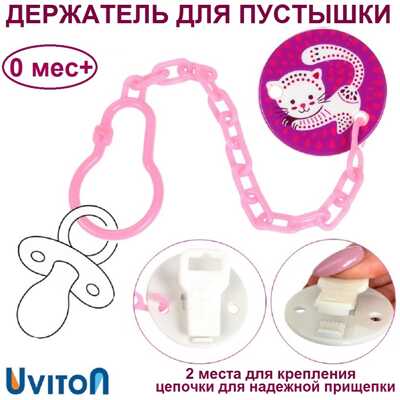 Держатель для пустышки Uviton 0226 Котик, производитель Uviton, ISBN 462-7-10496-634-4№ 1