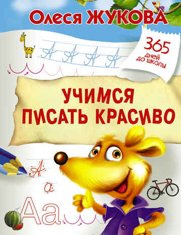 Учимся писать красиво. Жукова О.С. 365 дней до школы, производитель АСТ , ISBN 978-5-17101-101-7№ 1