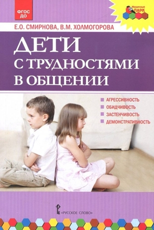 Дети с трудностями в общении. Смирнова Е.О., Холмогорова В.М., производитель Русское слово , ISBN 978-5-53302-556-0№ 1