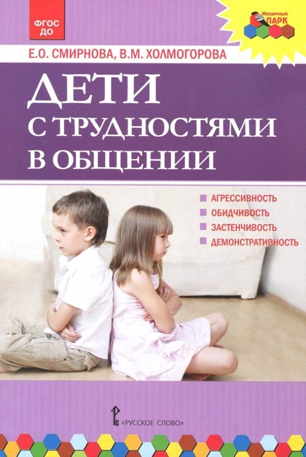 Дети с трудностями в общении. Смирнова Е.О., Холмогорова В.М., производитель Русское слово , ISBN 978-5-53302-556-0, № 1