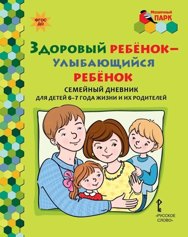 Здоровый ребёнок - улыбающийся ребёнок: семейный дневник для детей 6–7 года жизни и их родителей. Прищепа С.С., производитель Русское слово , ISBN 978-5-53300-725-2№ 1