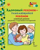 Здоровый ребёнок - улыбающийся ребёнок: семейный дневник для детей 6–7 года жизни и их родителей. Прищепа С.С., производитель Русское слово , ISBN 978-5-53300-725-2, № 1