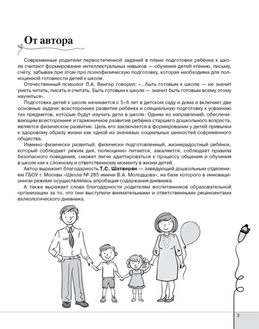 Здоровый ребёнок - улыбающийся ребёнок: семейный дневник для детей 6–7 года жизни и их родителей. Прищепа С.С., производитель Русское слово , ISBN 978-5-53300-725-2№ 2