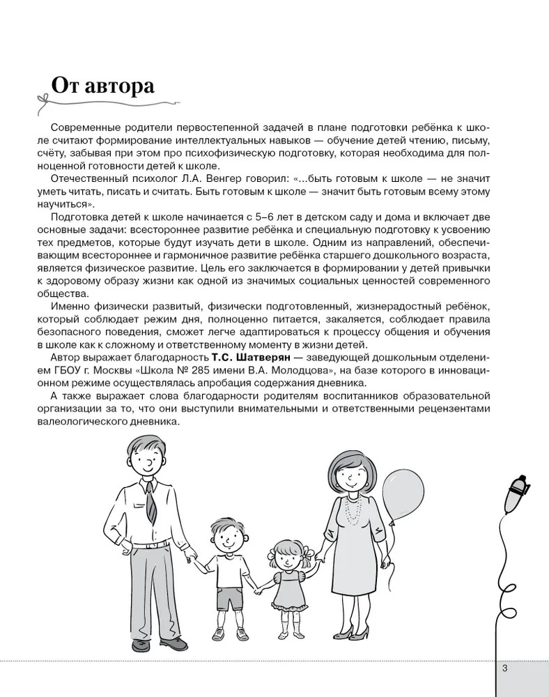 Здоровый ребёнок - улыбающийся ребёнок: семейный дневник для детей 6–7 года жизни и их родителей. Прищепа С.С., производитель Русское слово , ISBN 978-5-53300-725-2, № 2