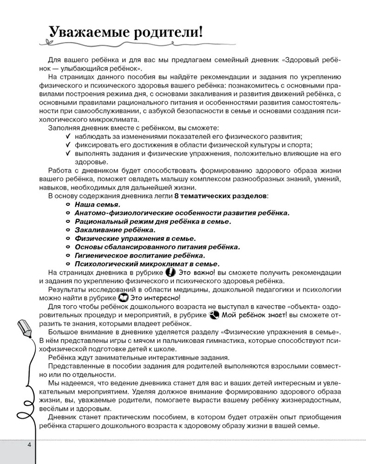 Здоровый ребёнок - улыбающийся ребёнок: семейный дневник для детей 6–7 года жизни и их родителей. Прищепа С.С., производитель Русское слово , ISBN 978-5-53300-725-2№ 3