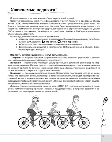 Здоровый ребёнок - улыбающийся ребёнок: семейный дневник для детей 6–7 года жизни и их родителей. Прищепа С.С., производитель Русское слово , ISBN 978-5-53300-725-2№ 4