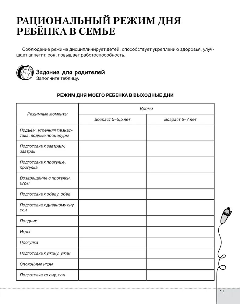Здоровый ребёнок - улыбающийся ребёнок: семейный дневник для детей 6–7 года жизни и их родителей. Прищепа С.С., производитель Русское слово , ISBN 978-5-53300-725-2, № 6