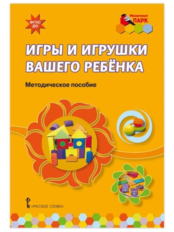 Игры и игрушки вашего ребёнка: методическое пособие. Смирнова Е.О., Абдулаева Е.А., Кремлёва А.Ю., производитель Русское слово , ISBN 978-5-53302-554-6№ 1