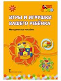 Игры и игрушки вашего ребёнка: методическое пособие. Смирнова Е.О., Абдулаева Е.А., Кремлёва А.Ю., производитель Русское слово , ISBN 978-5-53302-554-6, № 1