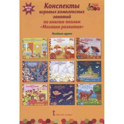 Конспекты игровых комплексных занятий по книгам-пазлам &quot;Мозаика развития&quot;. Младшая группа. ФГОС ДО. Артюхова И.С., производитель Русское слово , ISBN 978-5-53300-628-6№ 1